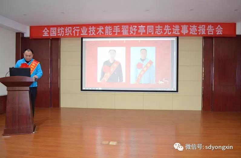 全國紡織行業(yè)技術(shù)能手翟好亭同志先進(jìn)事跡報(bào)告會